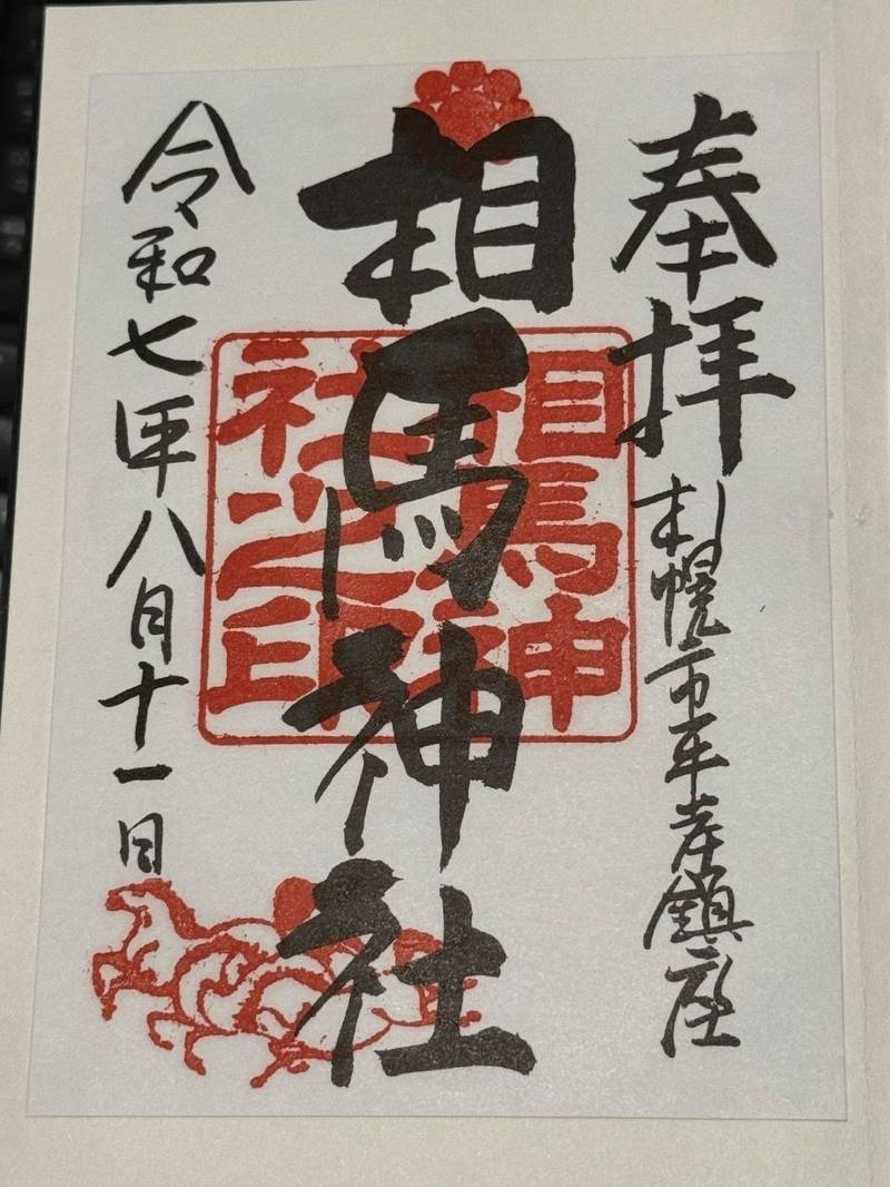 相馬神社,北海道札幌市豊平区平岸2条18丁目1番1号
