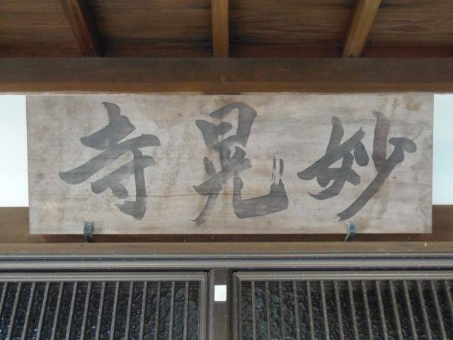 妙晃寺,長崎県佐世保市祇園町１４−７
