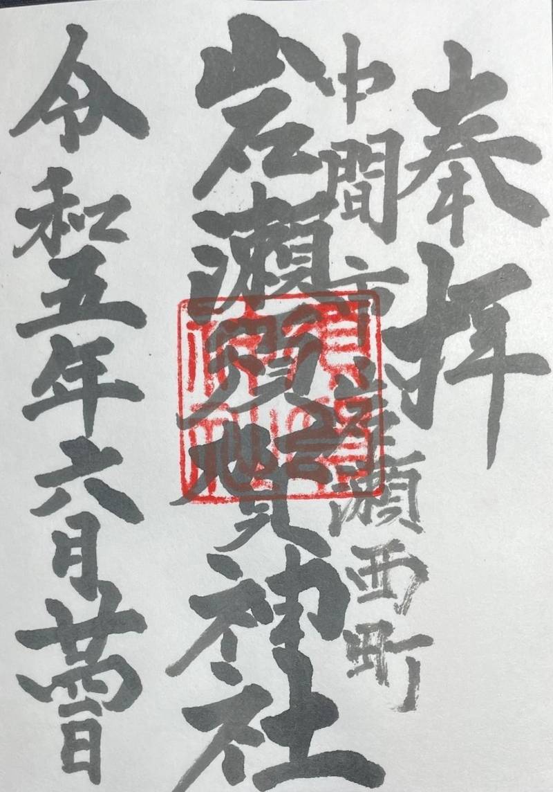 岩瀬須賀神社,福岡県中間市岩瀬西町6-1