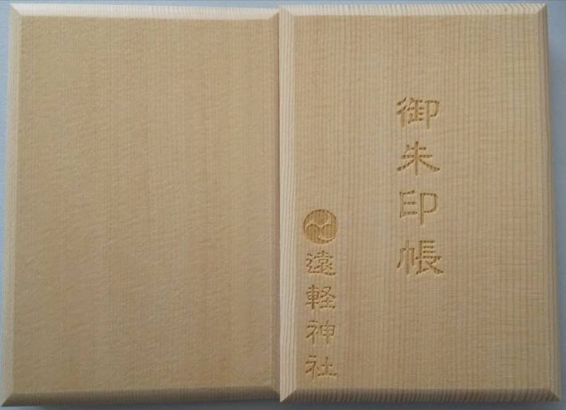 遠軽神社 御朱印帳 紋別郡遠軽町 北海道 Omairi おまいり