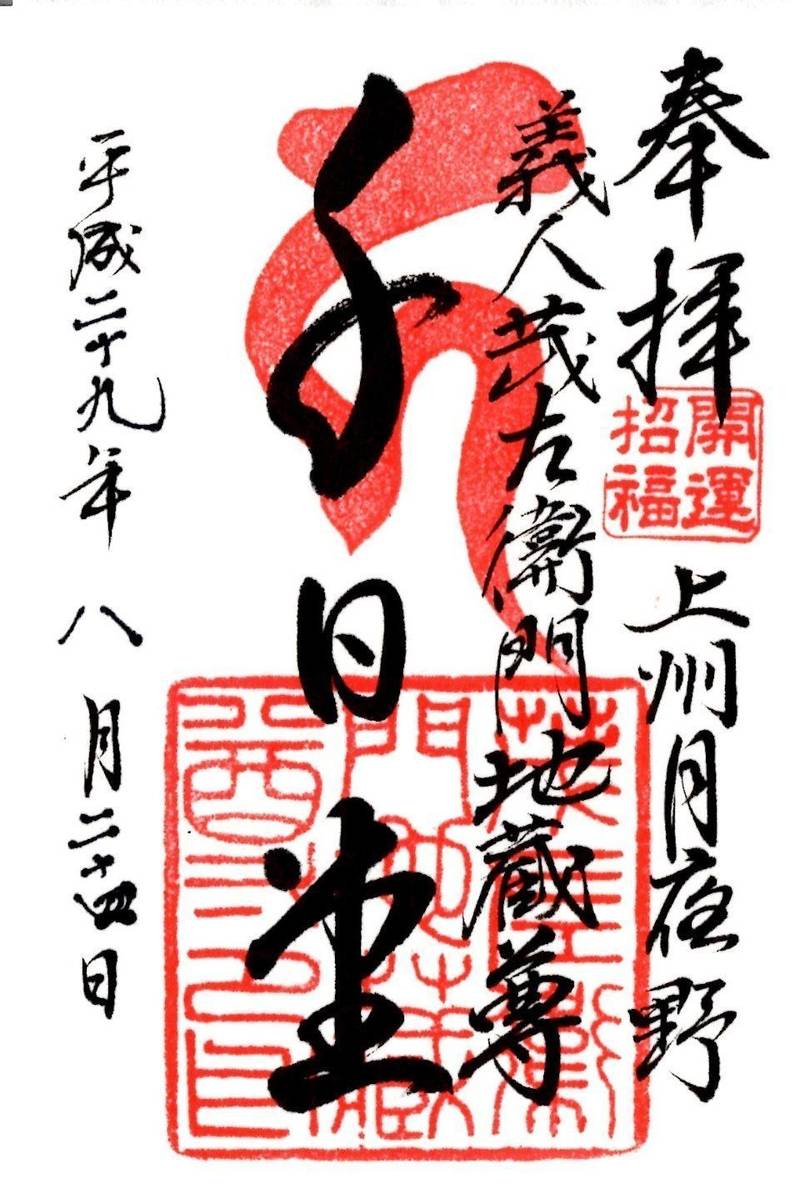 茂左衛門地蔵尊千日堂