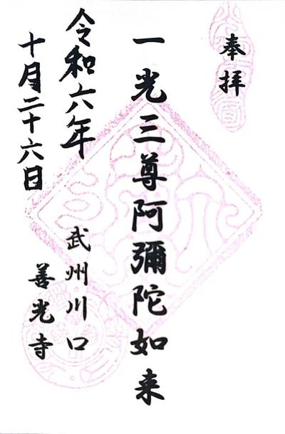 善光寺,御朱印,ZE0
