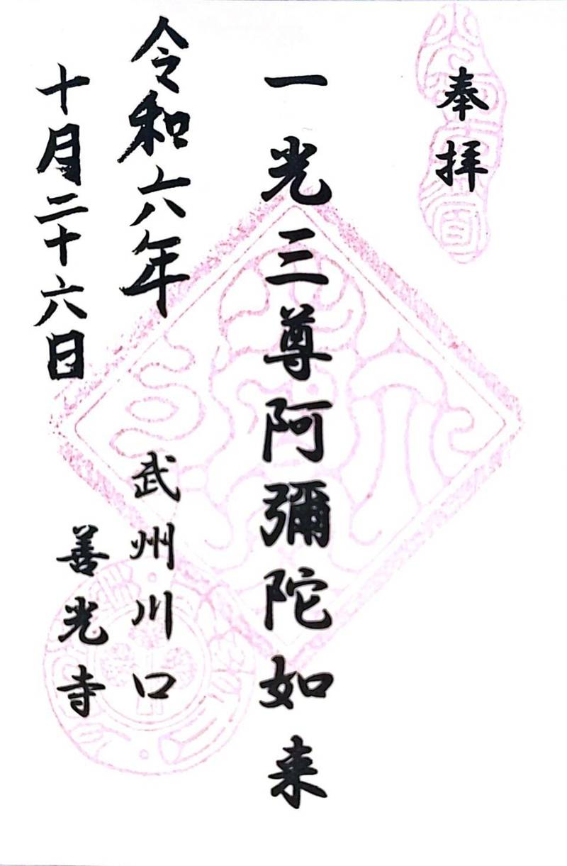 善光寺,埼玉県川口市舟戸町1-29