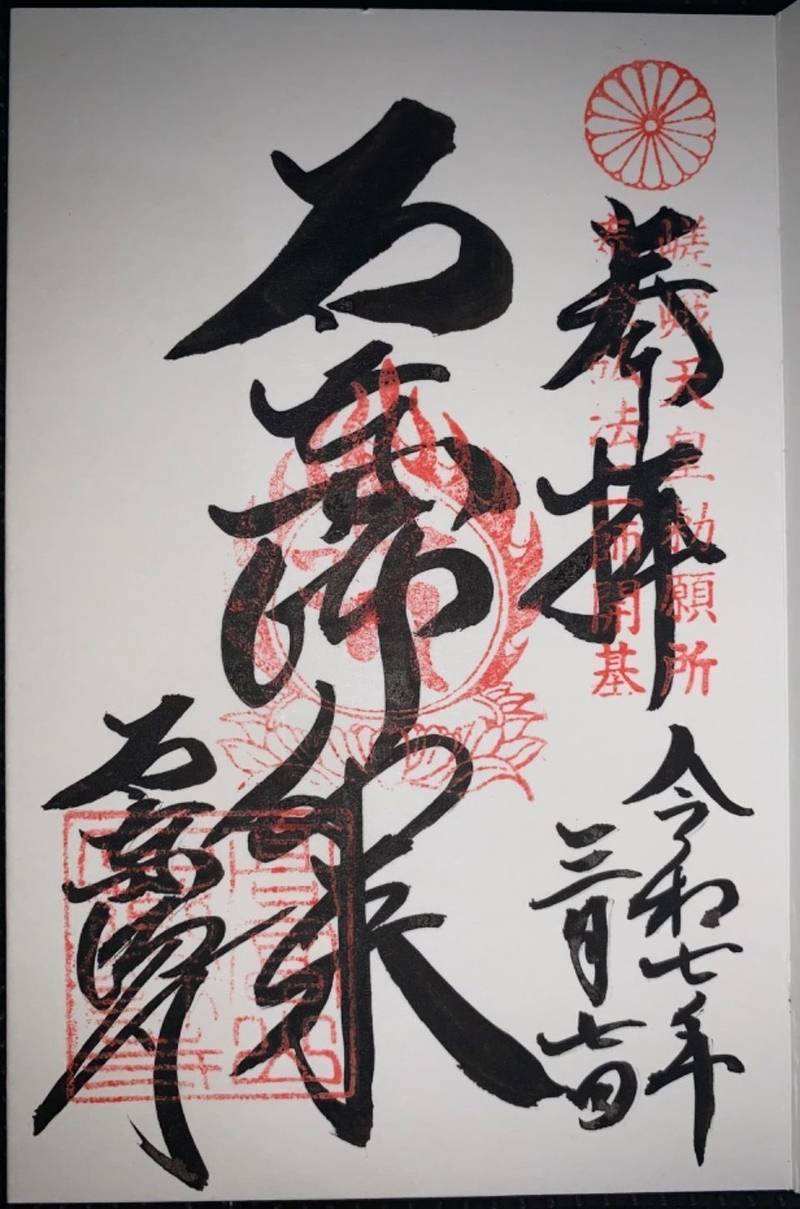 石薬師寺,三重県鈴鹿市石薬師町1