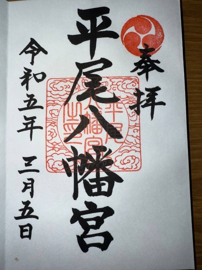 平尾八幡宮,福岡県福岡市中央区平尾４丁目１０－３８