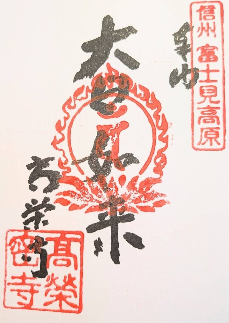 高榮寺 (高栄寺),長野県諏訪郡富士見町立沢120