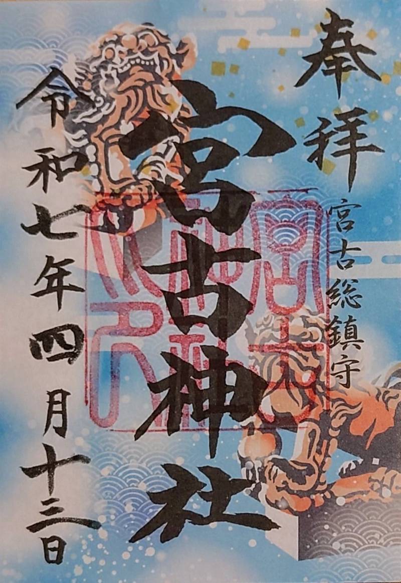 宮古神社,沖縄県宮古島市平良字西里5-1