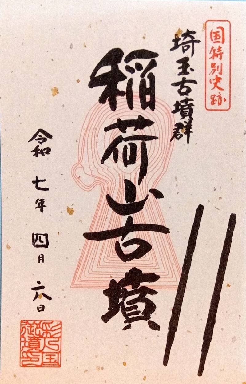 稲荷山古墳,埼玉県行田市埼玉