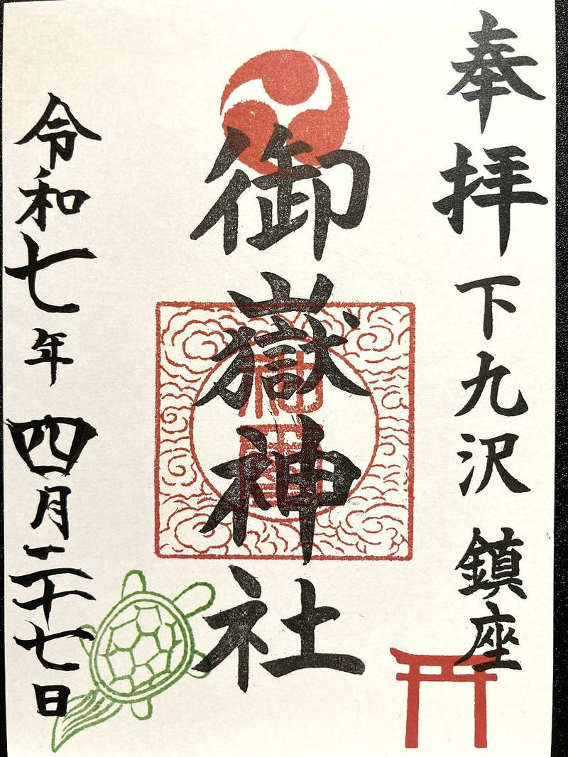 下九沢御嶽神社,神奈川県相模原市緑区下九沢1336