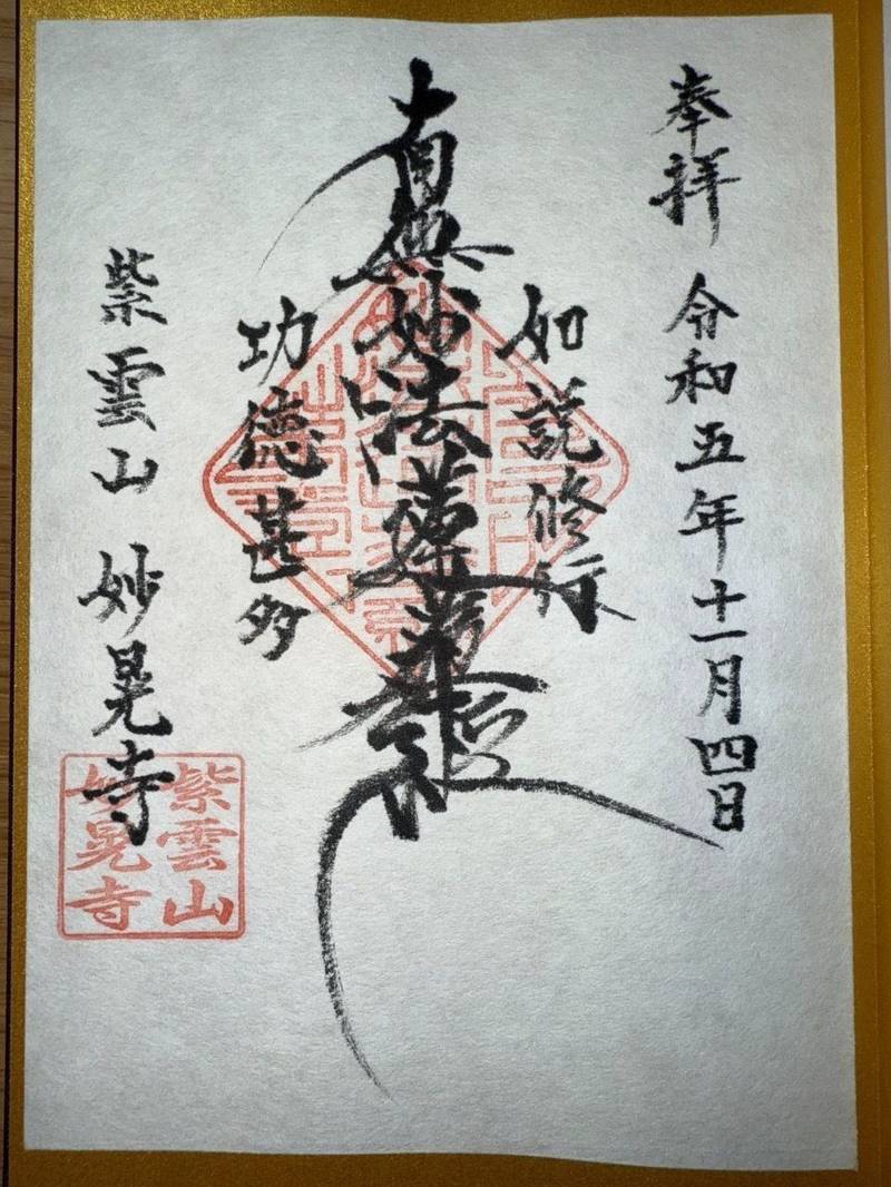妙晃寺,長崎県佐世保市祇園町１４−７
