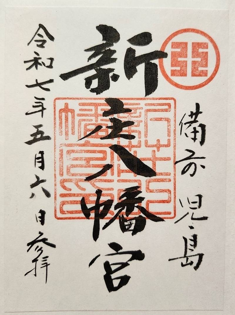 新庄八幡宮,岡山県倉敷市児島阿津2-18-1