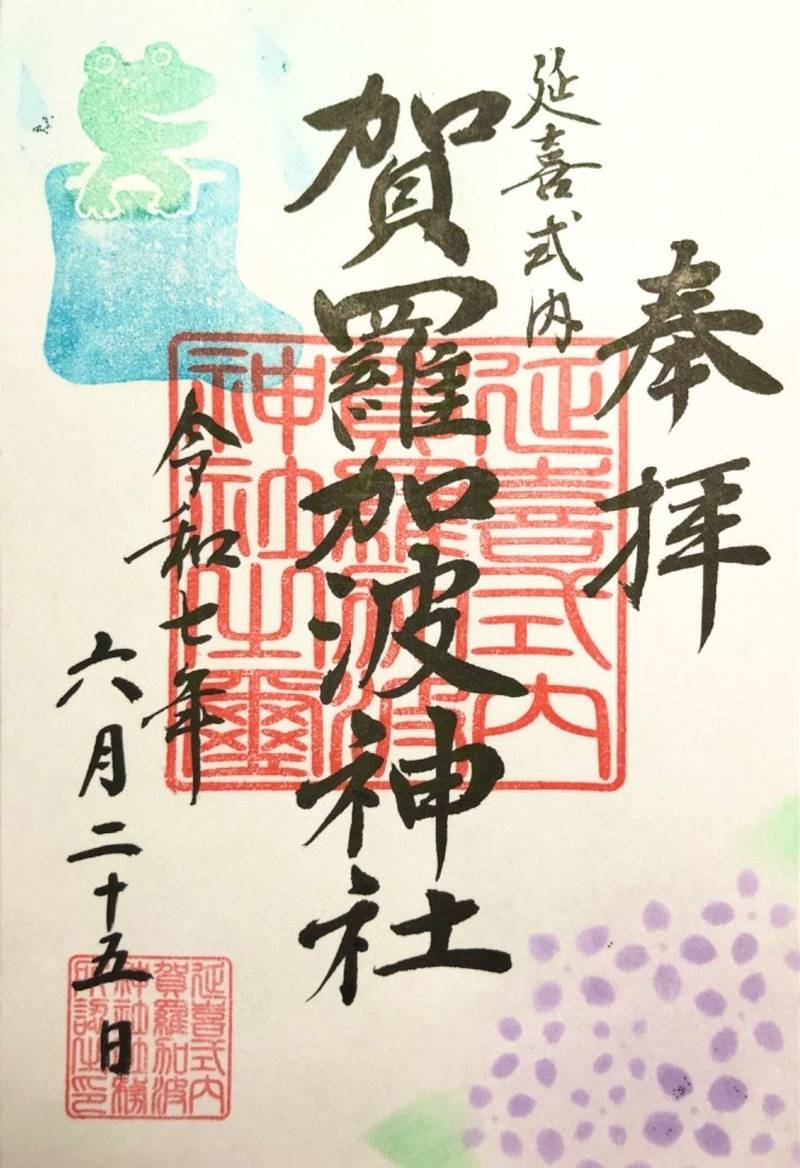 賀羅加波神社,広島県三原市中之町5丁目10-20