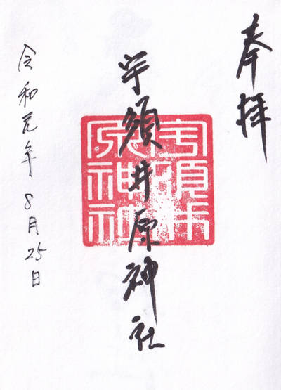 宇須井原神社,御朱印,imoseyama
