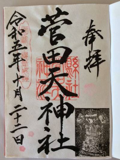 菅田天神社,御朱印,こしあん