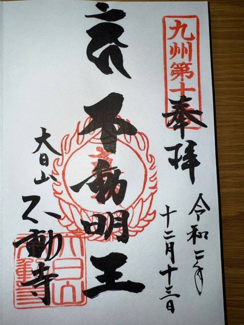 不動寺,福岡県久留米市三瀦町西牟田６４００－２９