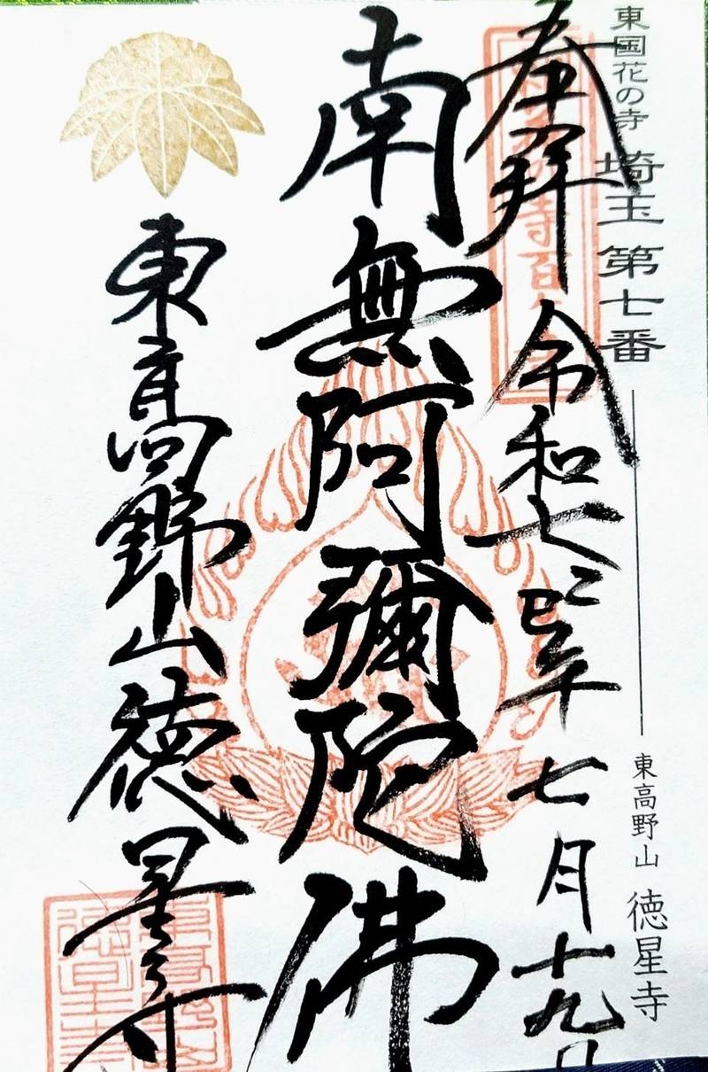 徳星寺,埼玉県上尾市畔吉７５１