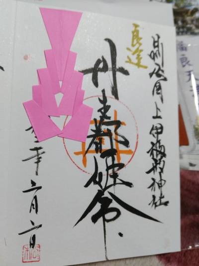 上伊福形神社,御朱印,さんちゃん