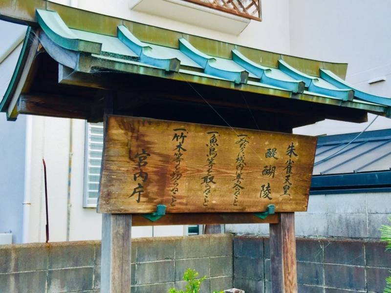 醍醐陵  (朱雀天皇陵)