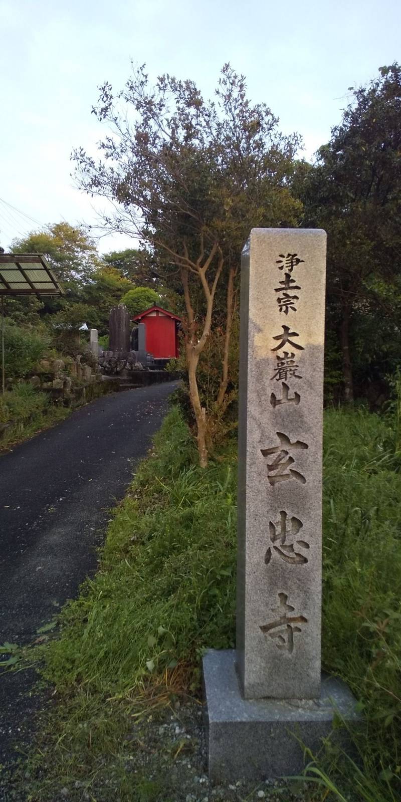 玄忠寺,三重県伊勢市二俣1丁目10番4号