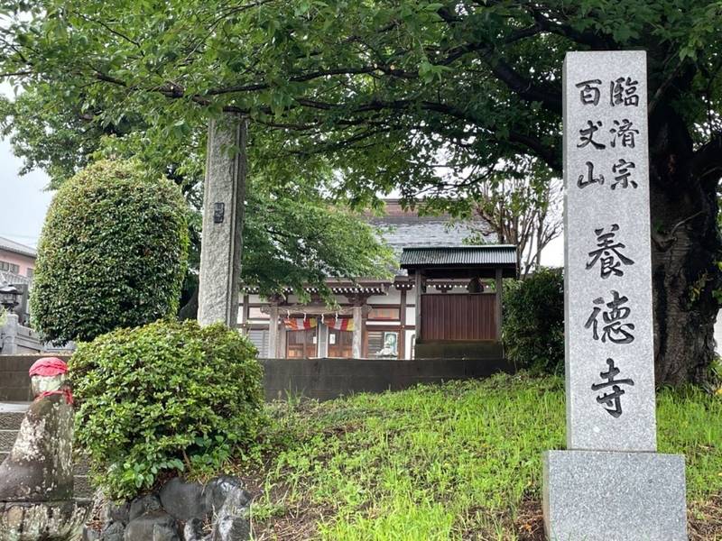 養徳寺,神奈川県厚木市中荻野1635