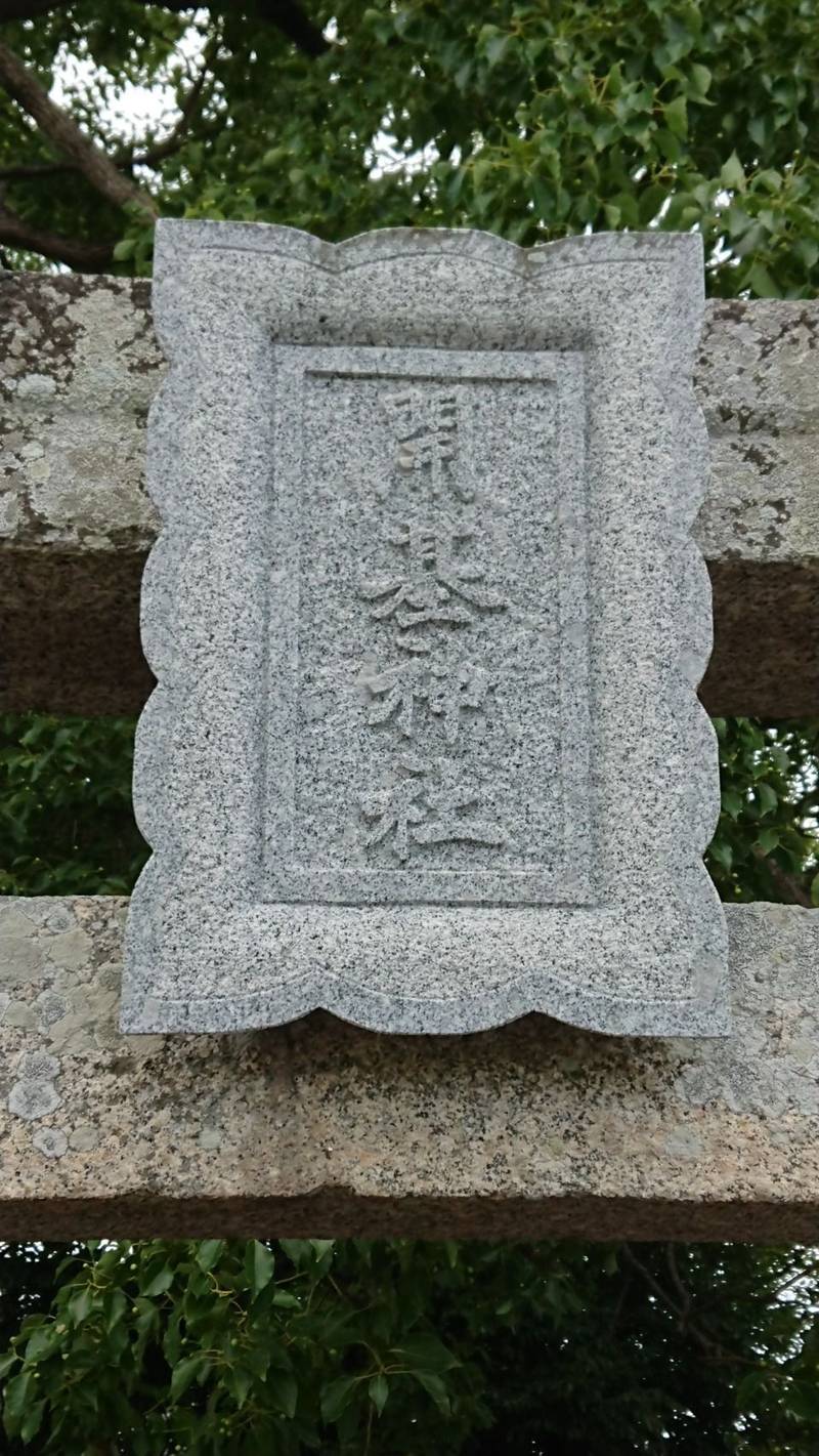 開基神社,徳島県小松島市江田町大江田76