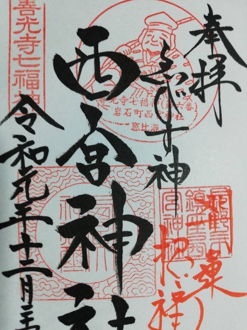 西宮神社 御朱印 長野市 長野県 Omairi おまいり 西宮神社 御朱印 長野市 長野県 Omairi おまいり