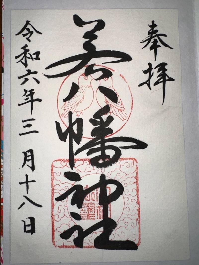 若八幡神社,福岡県嘉麻市山野1619-2