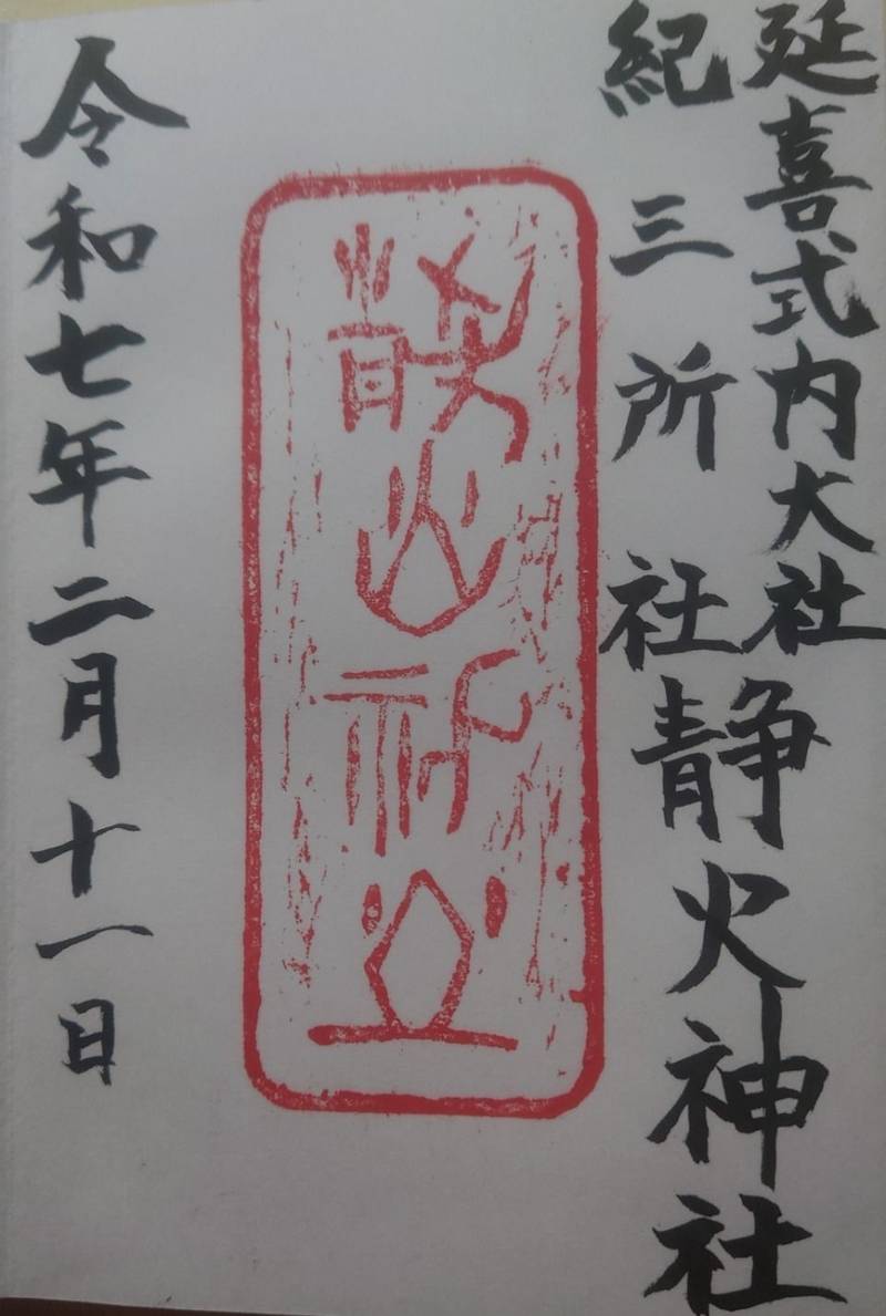 静火神社 (靜火神社),和歌山県和歌山市和田