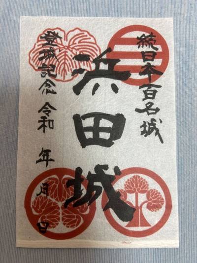 浜田城,御朱印,しーふど