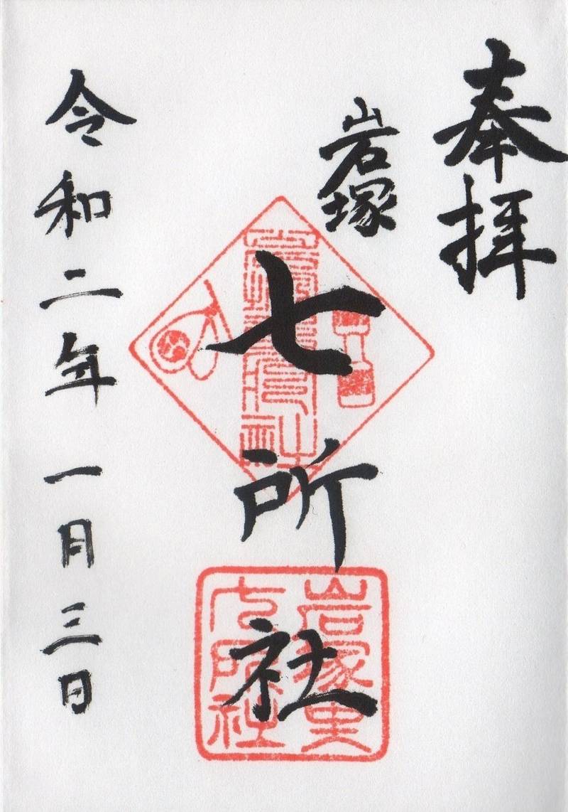 七所社