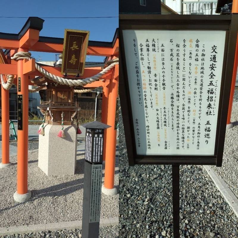 交通安全五福招来社,岡山県岡山市東区西大寺中３丁目４ー１２