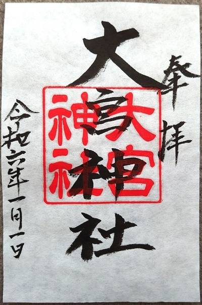 大宮神社,御朱印,あきら