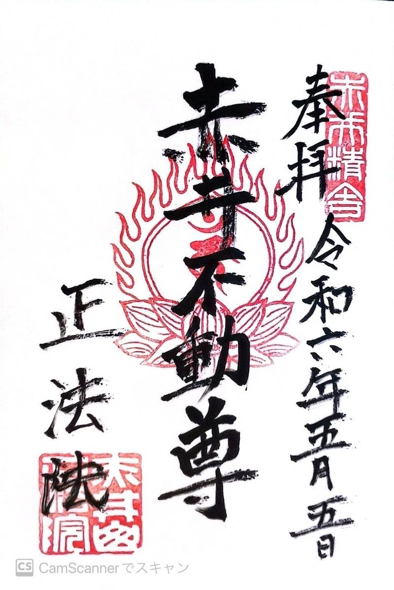 正法院      (赤井不動尊),神奈川県横浜市金沢区釜利谷東3-4-24