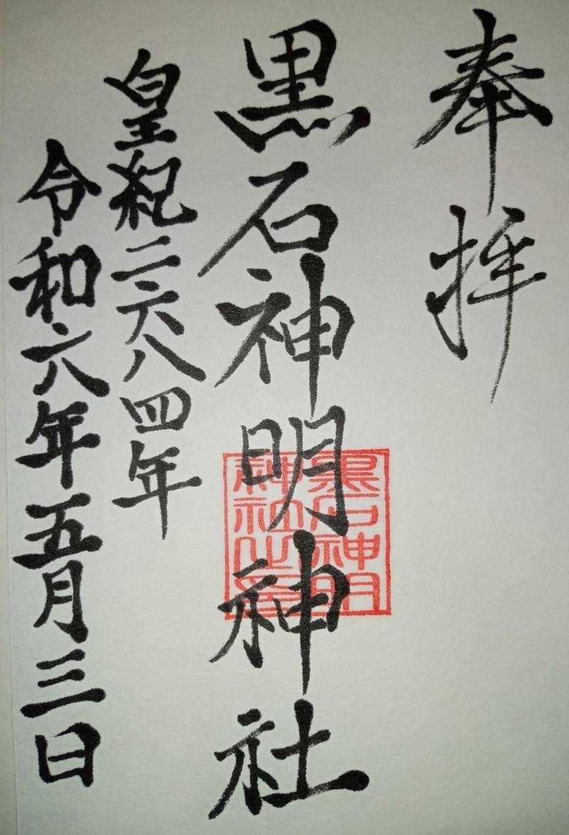 黒石神明神社,静岡県周智郡森町問詰383-3