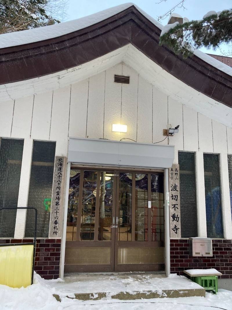 波切不動寺,北海道目梨郡羅臼町共栄町106-1