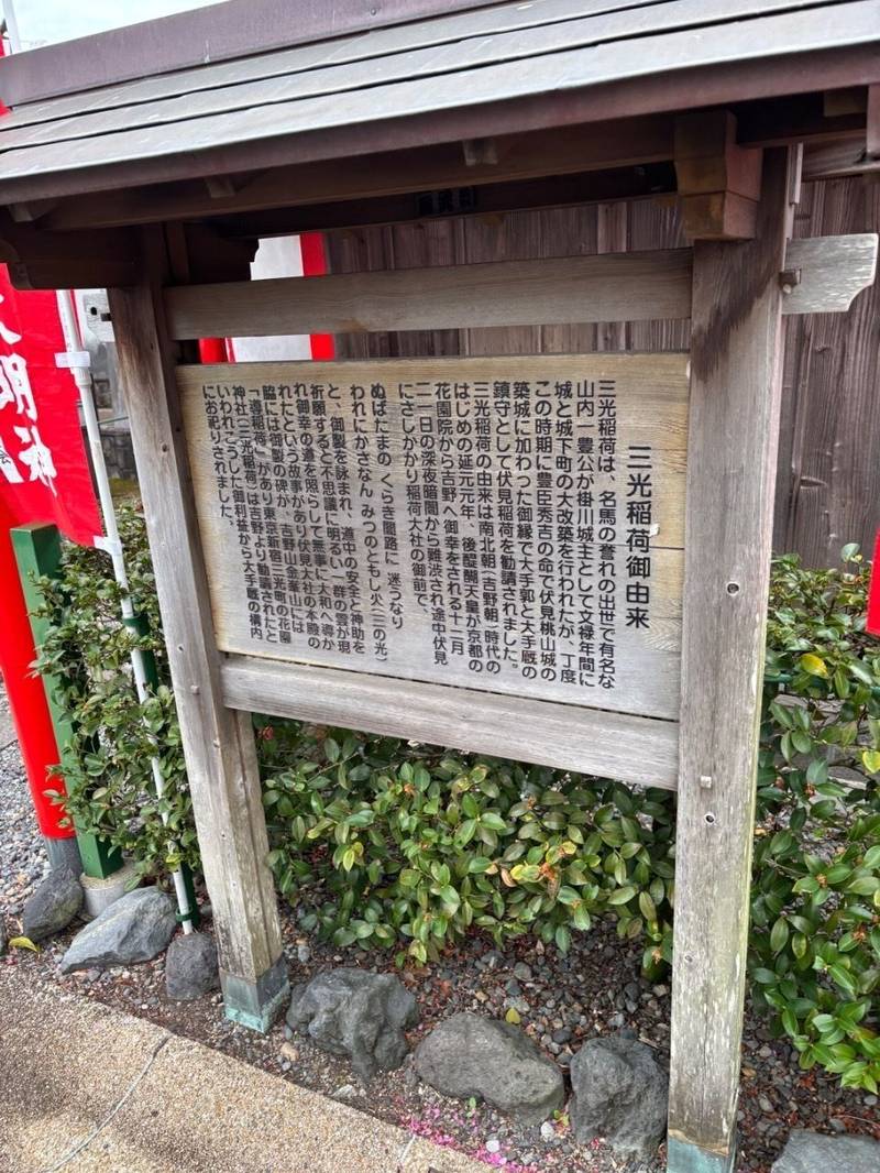 三光稲荷大明神,静岡県掛川市城下6-4