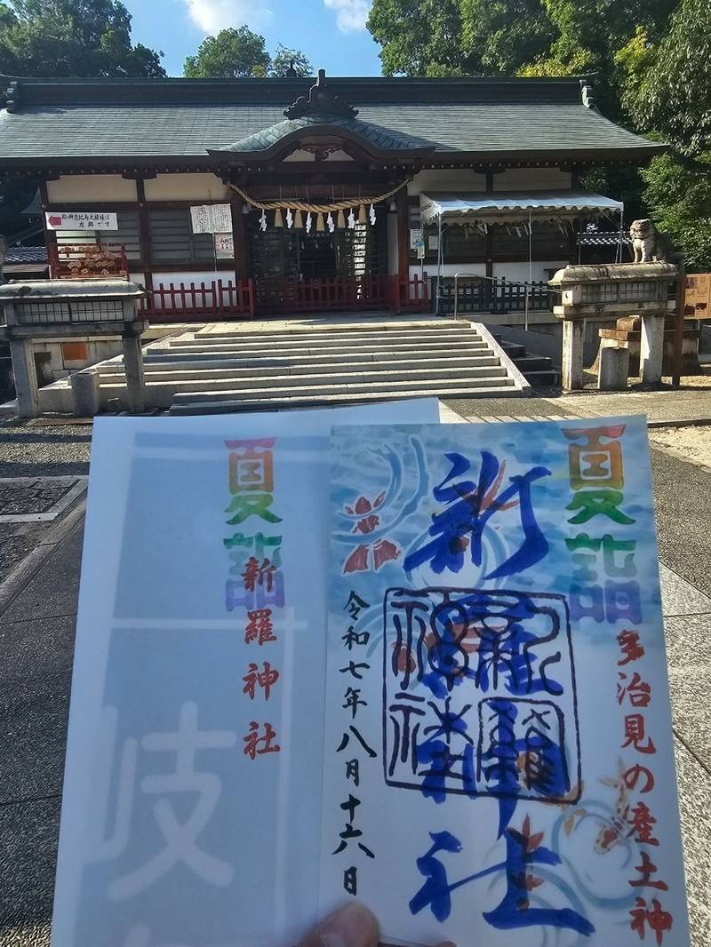 新羅神社,岐阜県多治見市御幸町2丁目99番地