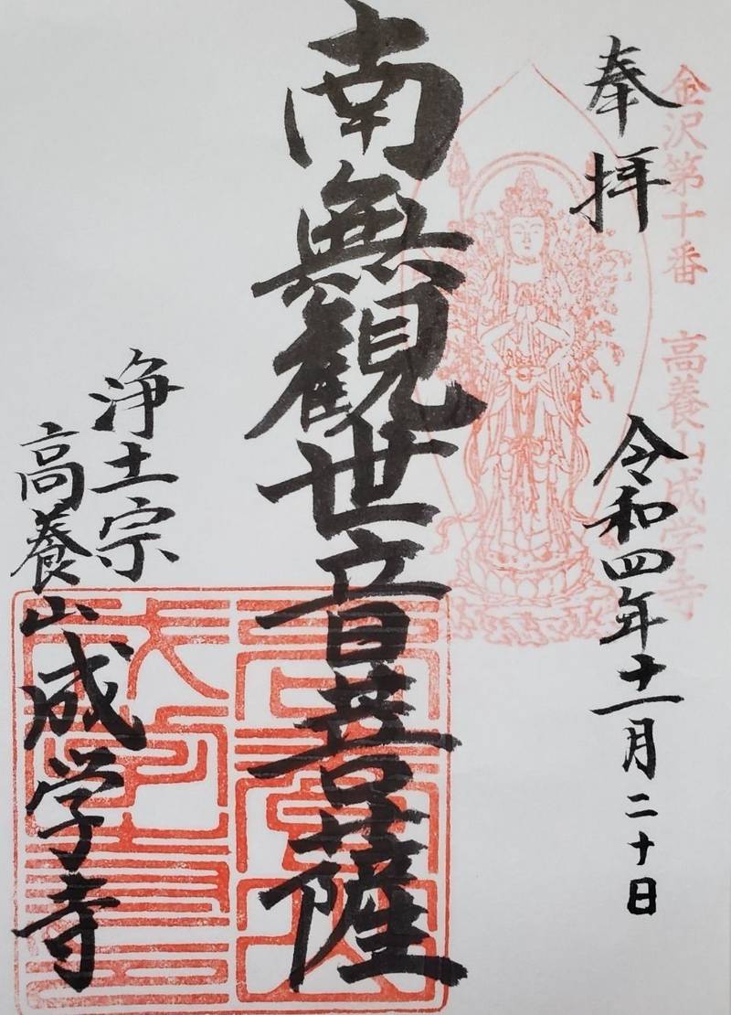 成学寺,石川県金沢市野町