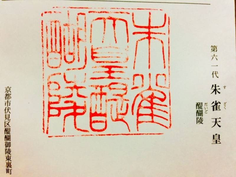 醍醐陵  (朱雀天皇陵)の御朱印