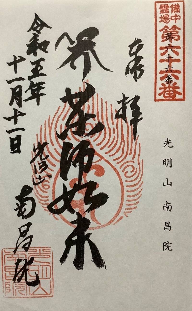 南昌院,岡山県笠岡市笠岡６００２