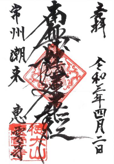 恵雲寺,御朱印,鉄十字