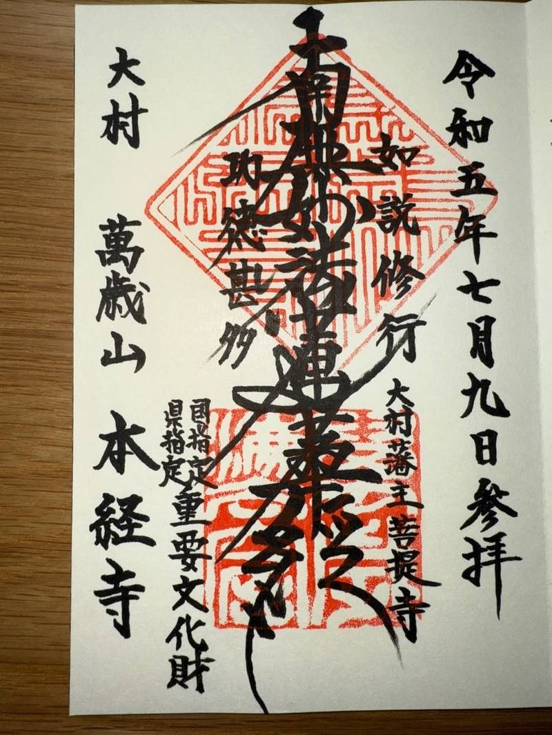 本経寺,長崎県大村市古町1-64