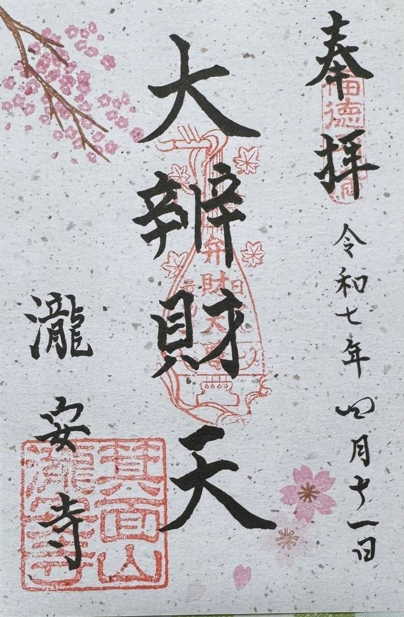 瀧安寺,大阪府箕面市箕面公園2-23