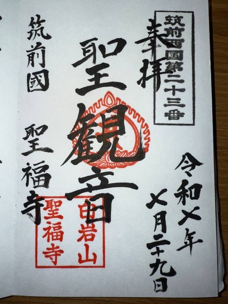 聖福寺,福岡県北九州市八幡西区上香月１丁目１−１