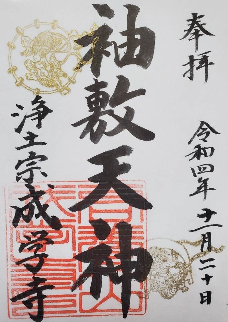 成学寺,石川県金沢市野町