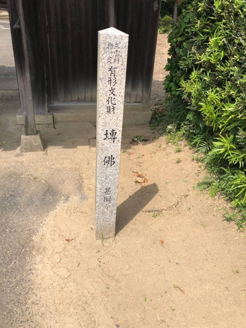 甚国寺,三重県松阪市甚目町452