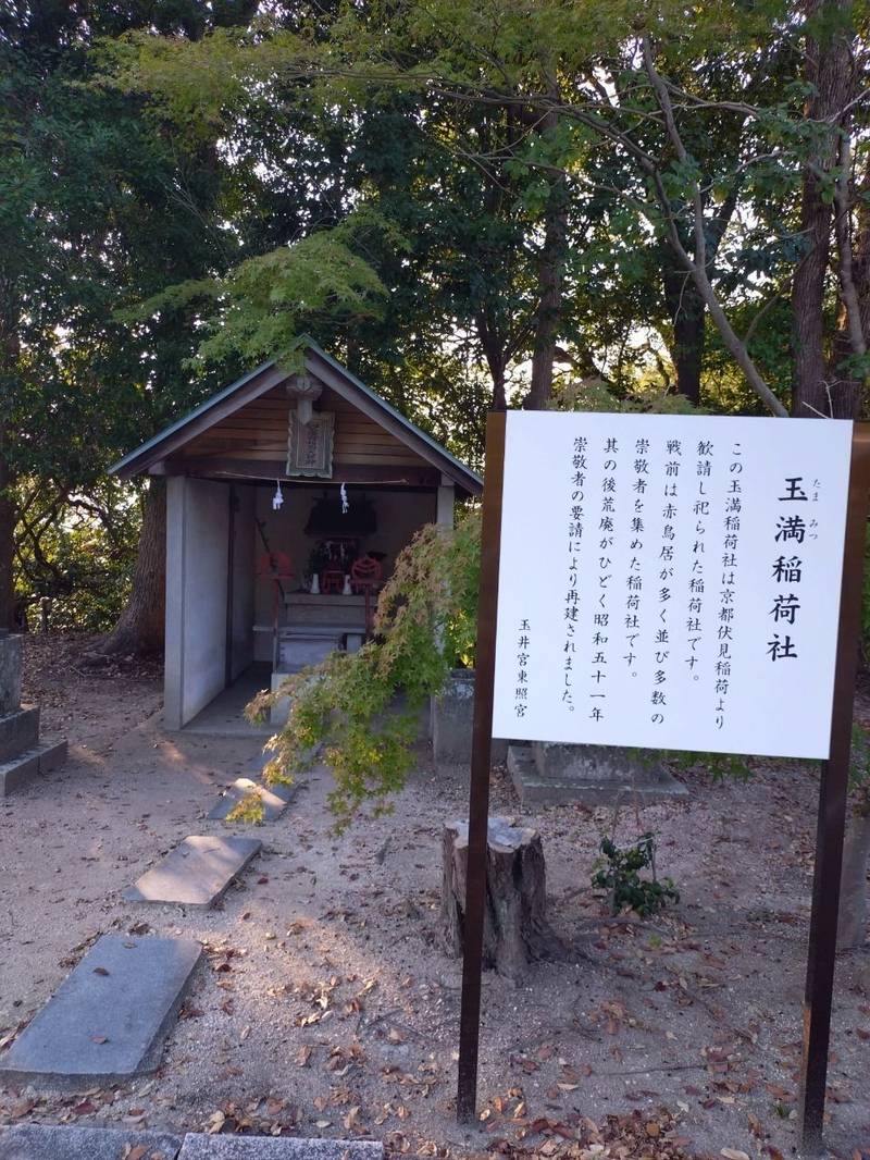 玉満稲荷社 (玉井宮東照宮内),岡山県岡山市中区東山１丁目３