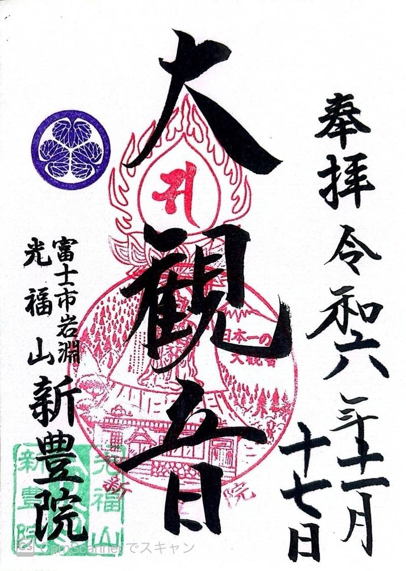 光福山 新豊院,静岡県富士市岩淵328