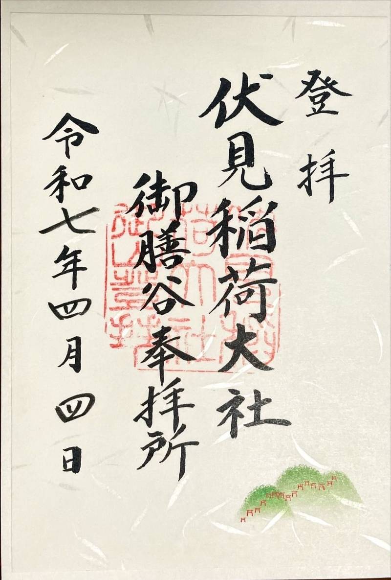 伏見稲荷大社御膳谷奉拝所,京都府京都市伏見区稲荷山官有地