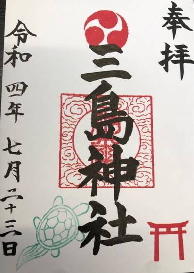 芹沢三島神社,御朱印,you